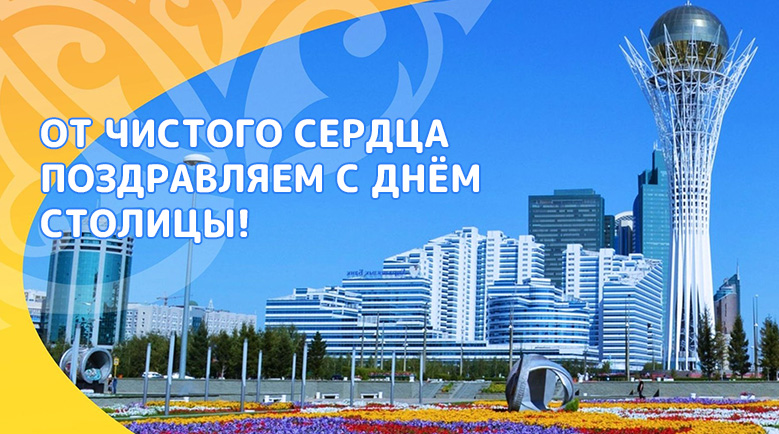 Поздравляем с Днём Столицы!