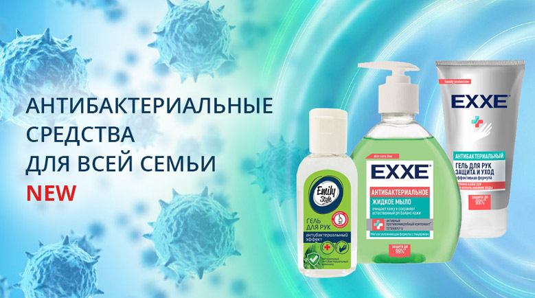 Антибактериальные  средства для всей семьи