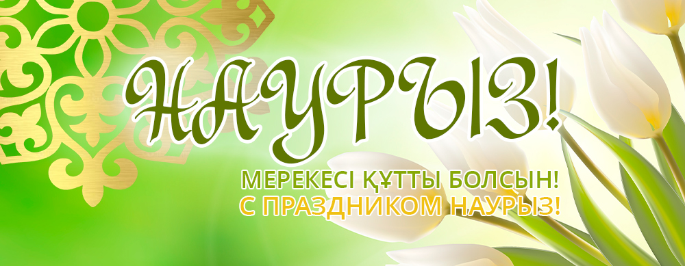 Наурыз мейрамы құтты болсын!