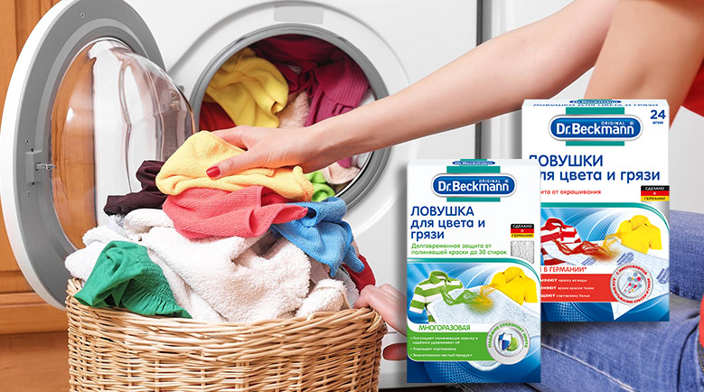 Ловушки для цвета и грязи Dr.Beckmann