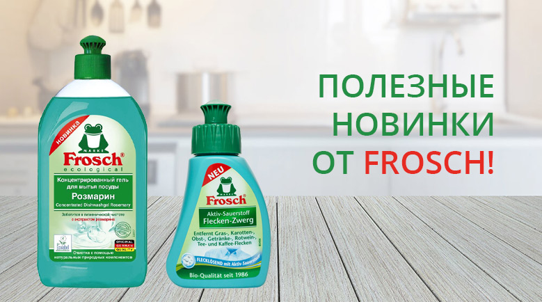 ПОЛЕЗНЫЕ НОВИНКИ ОТ FROSCH!