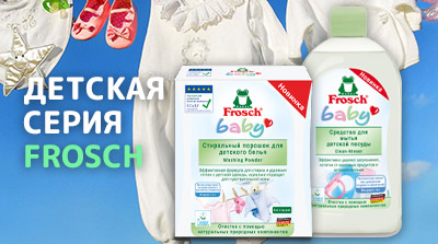 Детская серия фрош Frosch