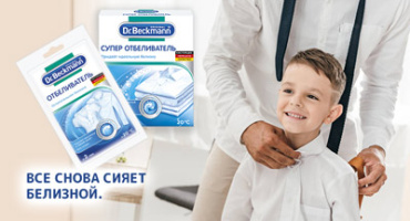 Супер отбеливателя для идеальной белизны!