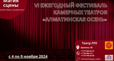 VI ЕЖЕГОДНЫЙ ФЕСТИВАЛЬ КАМЕРНЫХ ТЕАТРОВ «АЛМАТИНСКАЯ ОСЕНЬ»