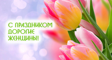 С праздником 8 марта!