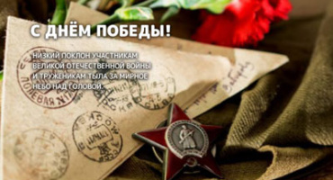 С ДНЁМ ПОБЕДЫ!