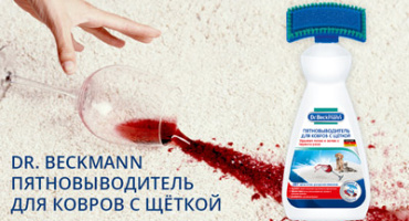 Dr. Beckmann Пятновыводитель для ковров с щёткой
