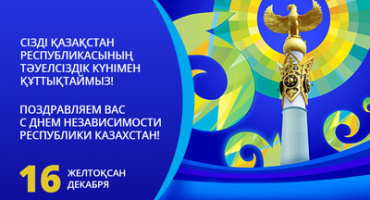 С Днём Независимости!