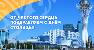 Поздравляем с Днём Столицы!