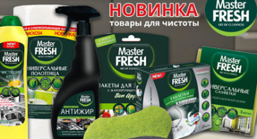 MASTER FRESH - ВСЕ ДЛЯ ЧИСТОТЫ