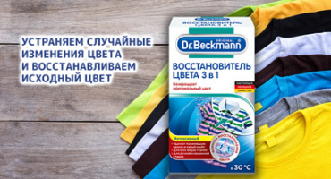 Dr. Beckmann Восстановитель цвета 3 в 1