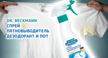 Специальный пятновыводитель для пятен от пота и дезодоранта