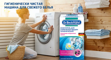 Гигиенически чистая машина для гигиенически свежего белья.