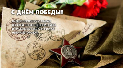 С ДНЁМ ПОБЕДЫ!
