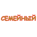 Семейный