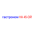 Гастроном НА 45-ОЙ 