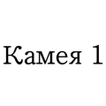 Камея 1