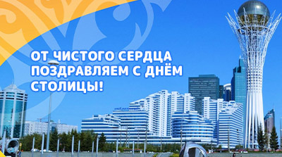 Поздравляем с Днём Столицы!