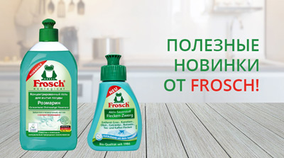 ПОЛЕЗНЫЕ НОВИНКИ ОТ FROSCH!