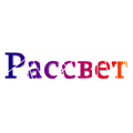 Рассвет
