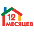 12 месяцев