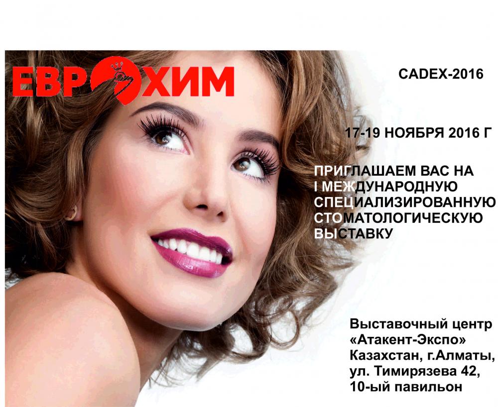 Международная выставка CADEX-2016