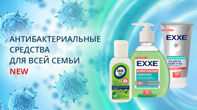 Антибактериальные  средства для всей семьи
