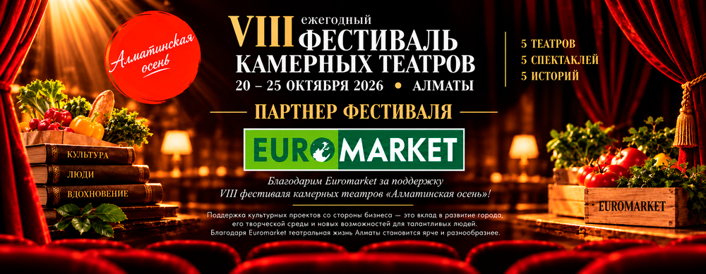 EUROMARKET — партнёр VIII фестиваля камерных театров «Алматинская осень» EUROMARKET — партнёр VIII фестиваля камерных театров «Алматинская осень»