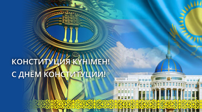 C Днём Конституции!