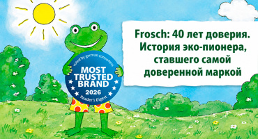 Frosch: 40 лет доверия. История эко-пионера, ставшего самой доверенной маркой