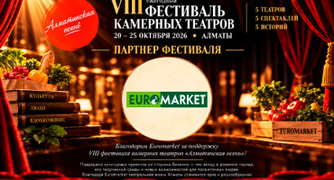 EUROMARKET — партнёр VIII фестиваля камерных театров «Алматинская осень»